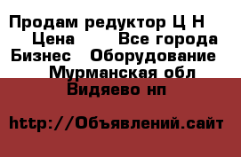 Продам редуктор Ц2Н-500 › Цена ­ 1 - Все города Бизнес » Оборудование   . Мурманская обл.,Видяево нп